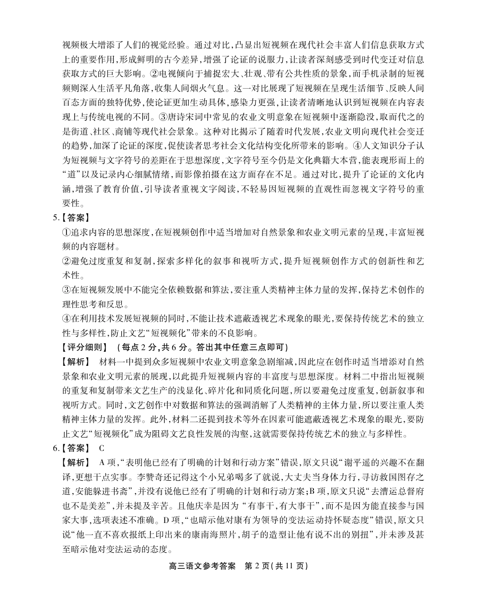 安徽省鼎尖教育2024-2025学年高三逐梦杯实验班大联考语文答案.pdf_第2页