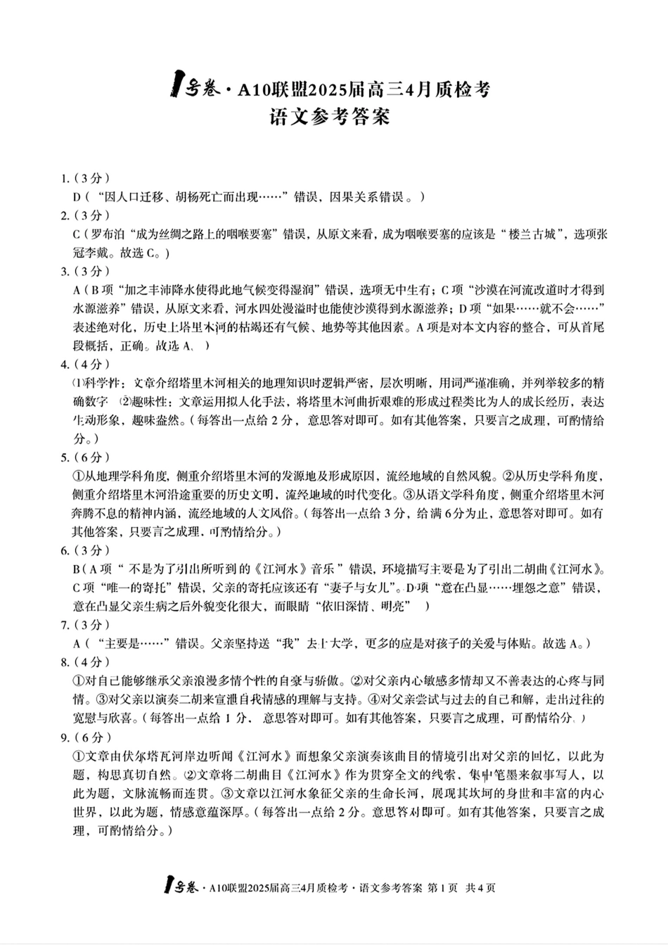 安徽省A10联盟2025届高三4月质检考_语文答案.pdf_第1页