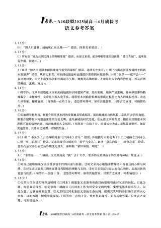 安徽省A10联盟2025届高三4月质检考_语文答案.pdf