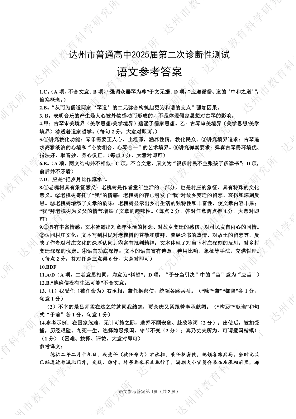 四川省达州市普通高中2025届第二次诊断性测试语文答案.pdf_第1页