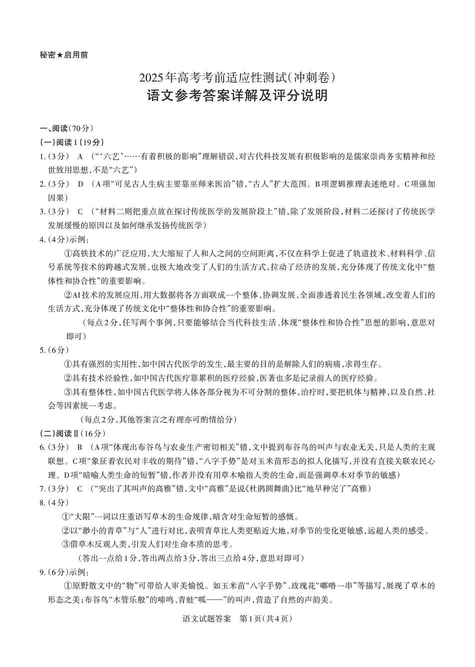 山西省思而行2025年高考考前适应性测试（冲刺卷）语文答案.pdf_第1页