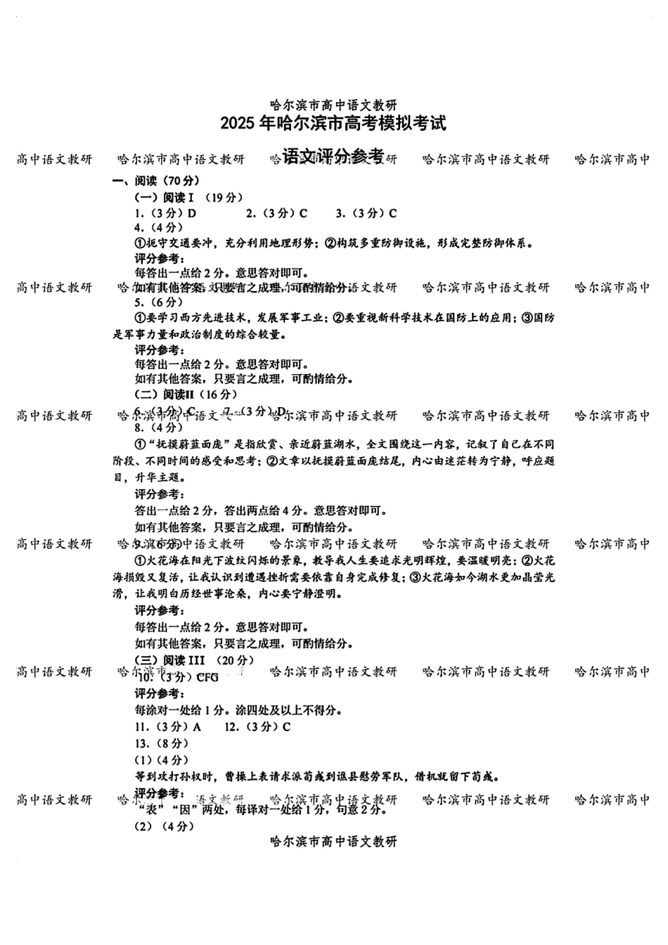 2025年东北三省四城市（哈尔滨、沈阳、长春、大连）联考暨沈阳市高三质量监测（二）_语文试卷答案.pdf_第1页