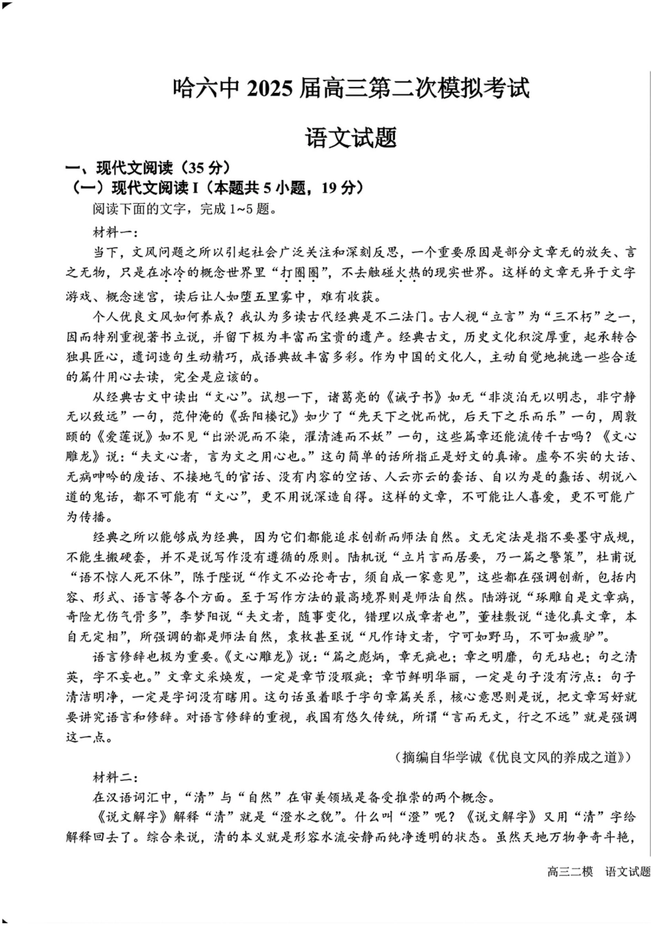 2025黑龙江哈尔滨六中高三第二次模拟考试 语文含答案.pdf_第1页
