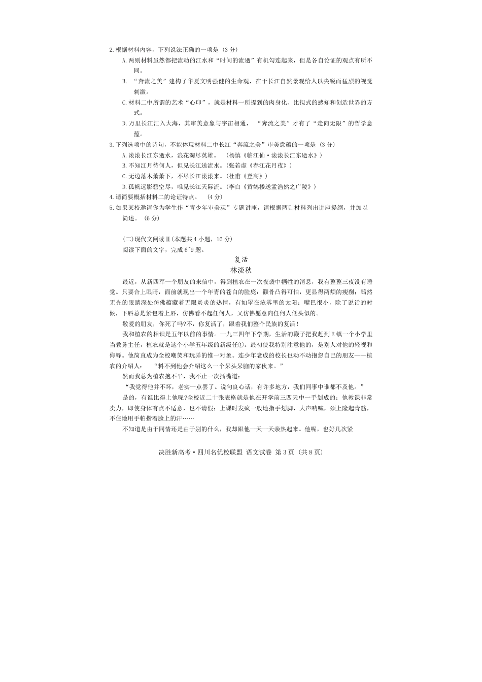 决胜新高考·四川名优校联盟2025届高三4月联考语文+答案.pdf_第3页