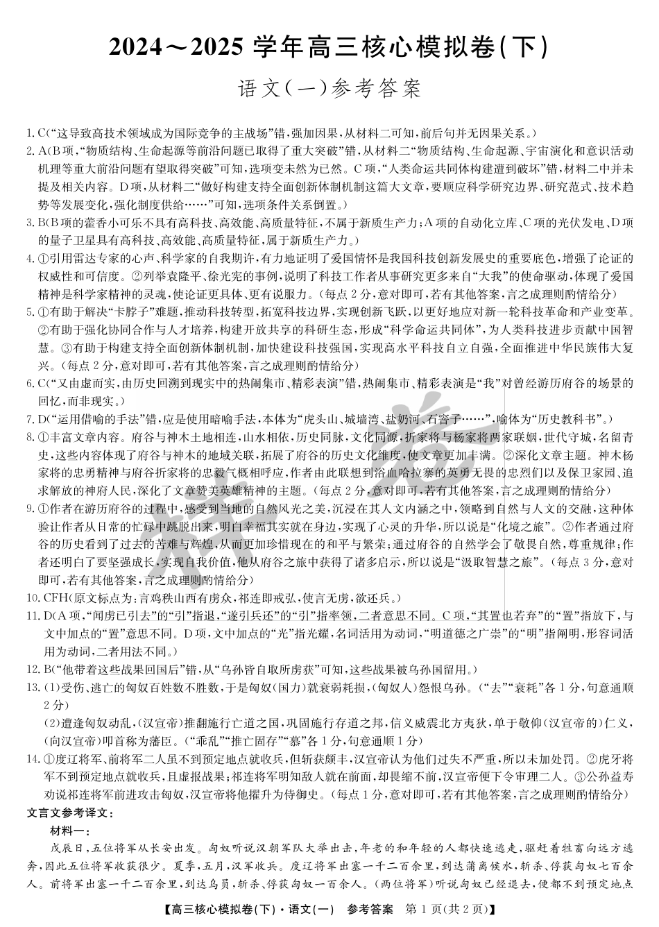 湖北省2025届九师联盟核心模拟卷（下）（样卷）语文答案.pdf_第1页