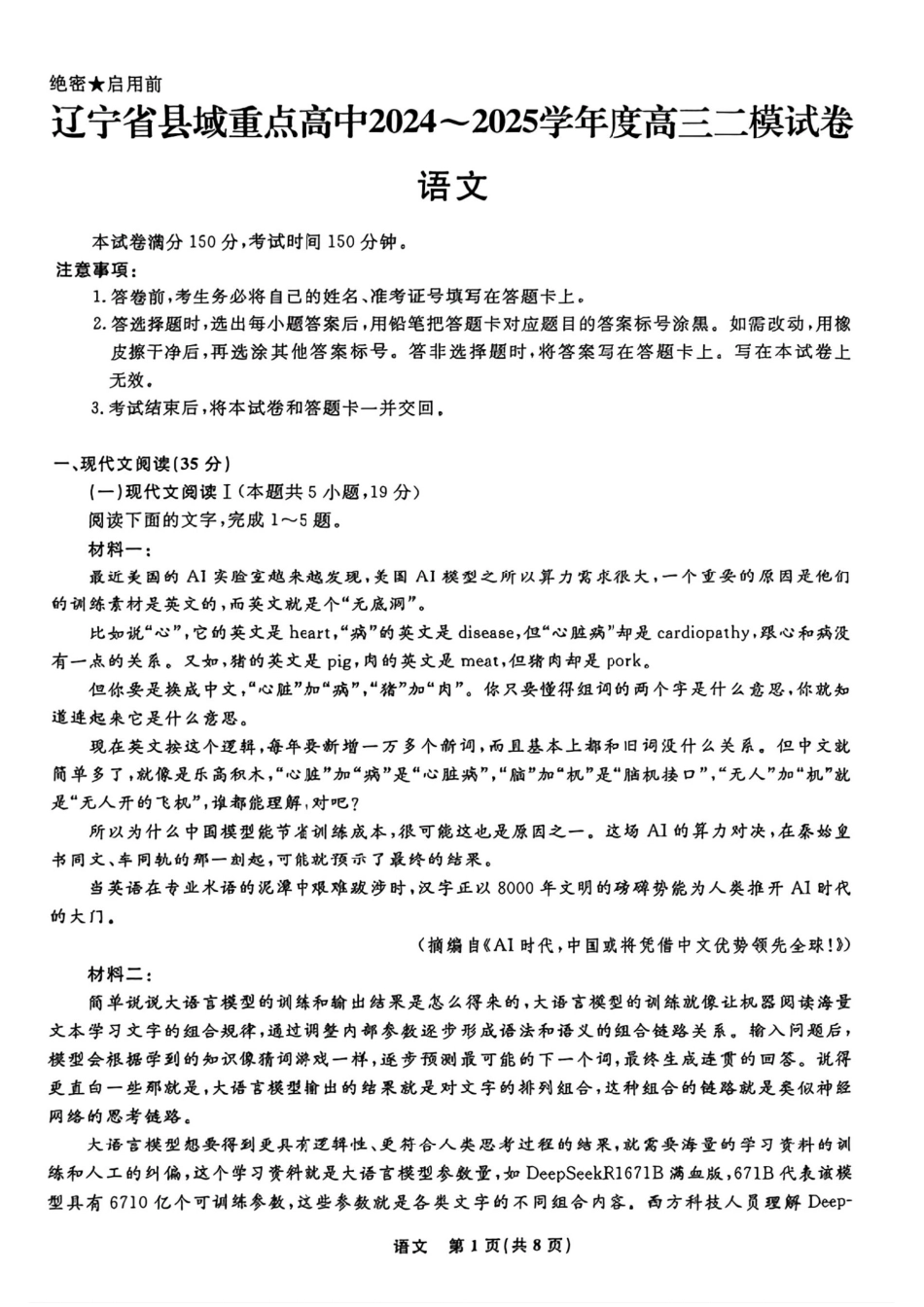 辽宁省县域重点高中2024-2025学年高三下学期二模考试语文+答案.pdf_第1页