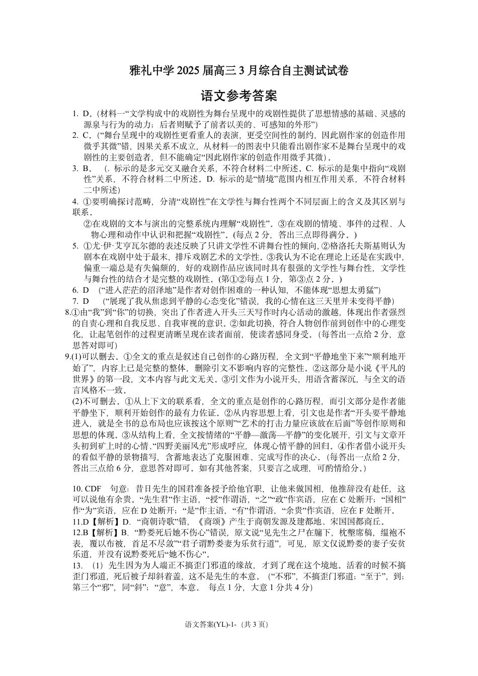 湖南省雅礼中学2025届高三3月综合自主测试（信心卷）_雅礼中学3月综测语文答案.pdf_第1页