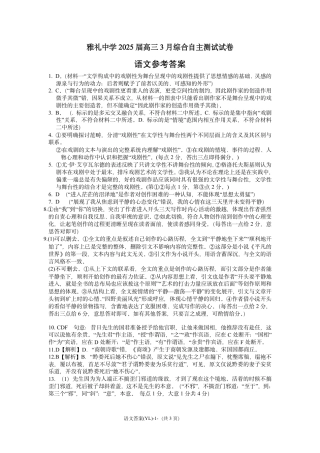 湖南省雅礼中学2025届高三3月综合自主测试（信心卷）_雅礼中学3月综测语文答案.pdf
