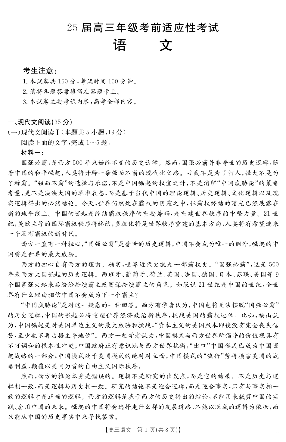 安徽省六安市市区2025届高三下学期考前适应性考试 语文.pdf_第1页