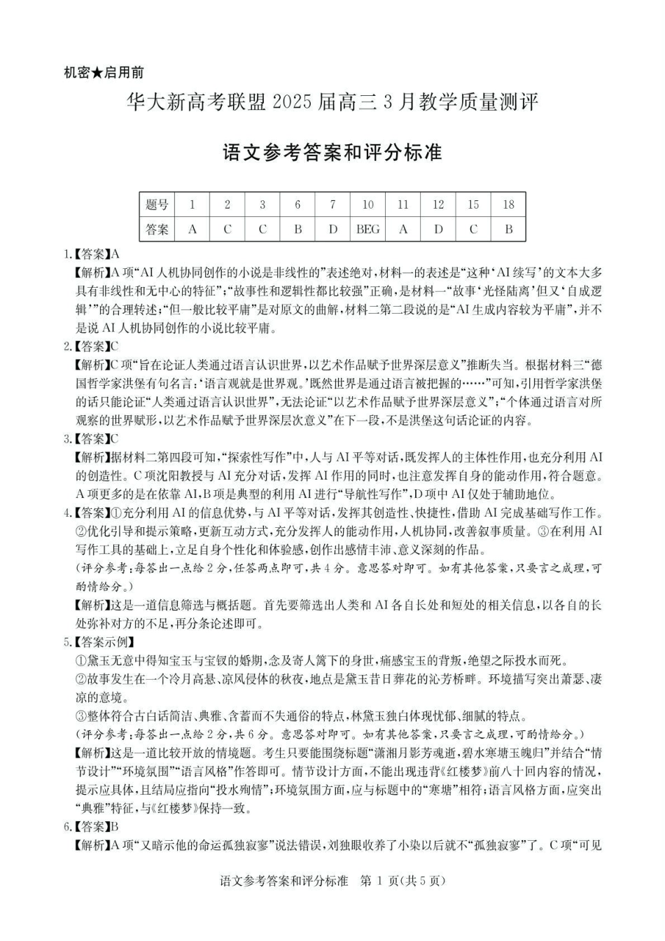 华大新高考联盟2025届高三下学期3月教学质量测评语文答案.pdf_第1页