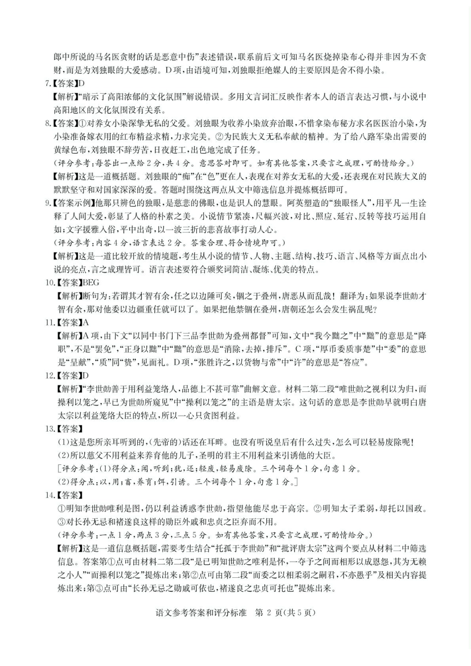 华大新高考联盟2025届高三下学期3月教学质量测评语文答案.pdf_第2页