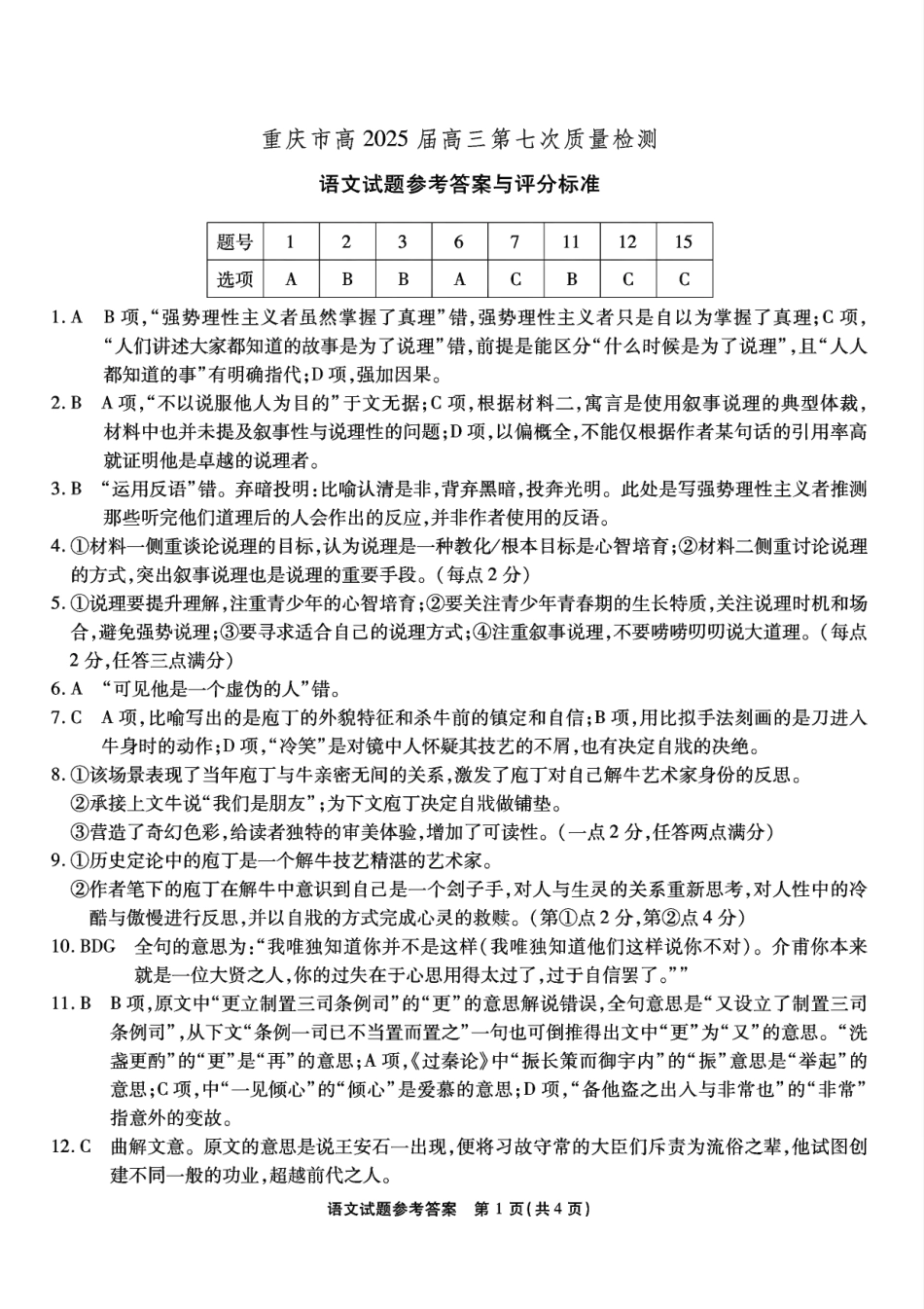重庆市南开中学高2025届高三第七次质量检测语文答案.pdf_第1页