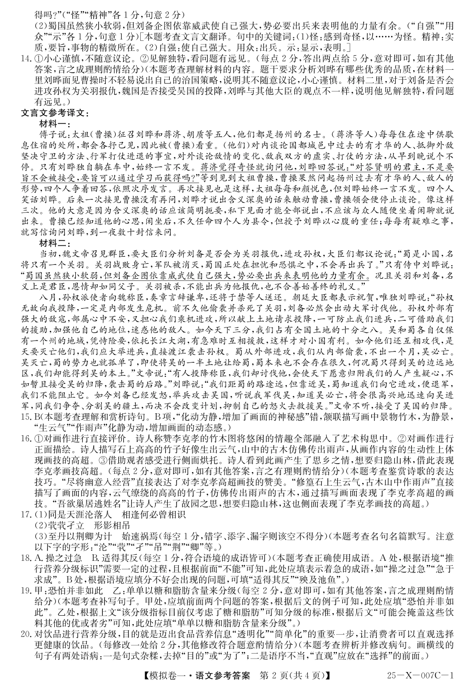 河南省新高中创新联盟2025届高三模拟卷一语文答案.pdf_第2页