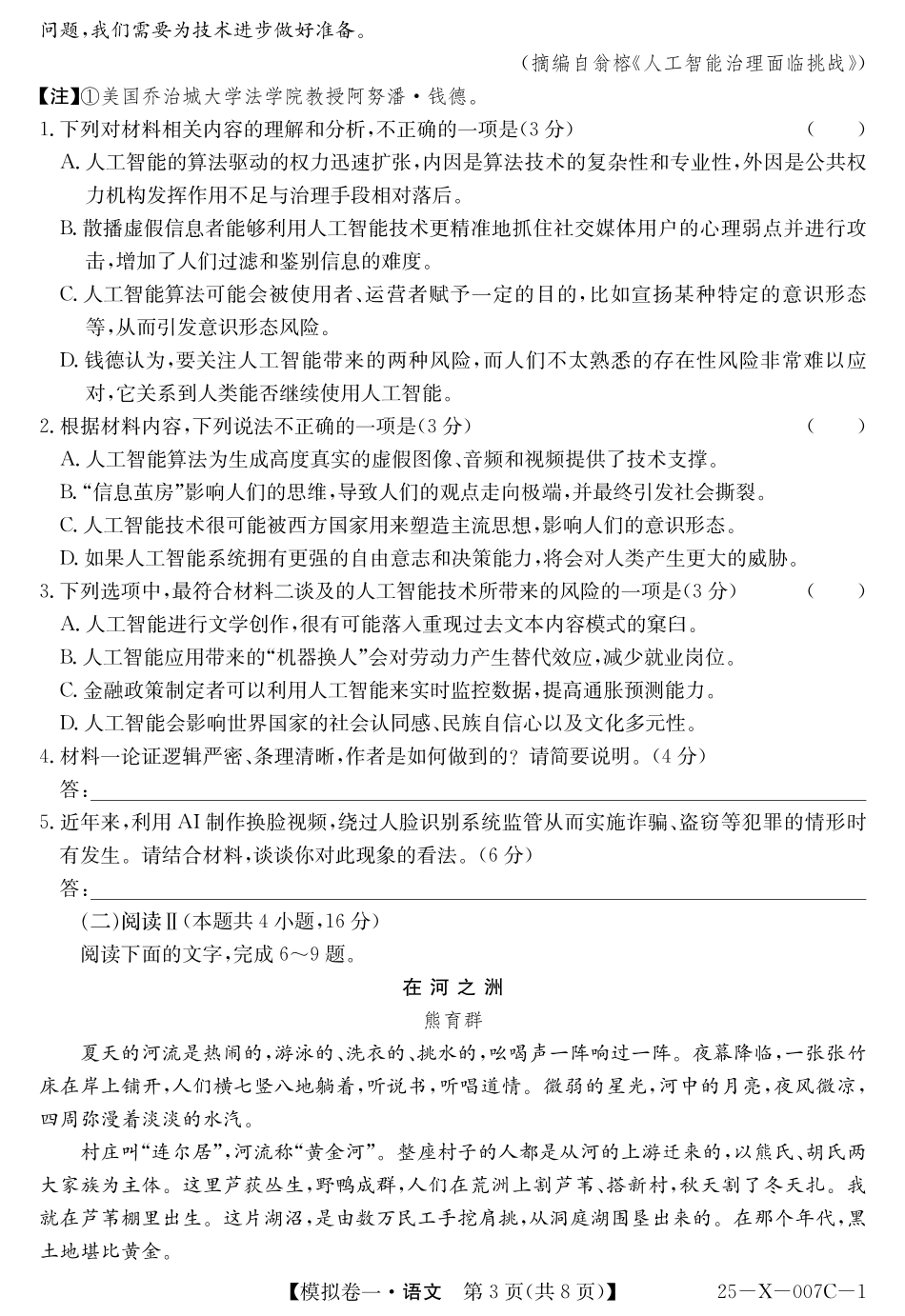 河南省新高中创新联盟2025届高三模拟卷一语文.pdf_第3页