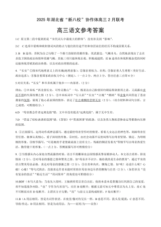 2025年湖北省新八校协作体高三2月联考（全科）_新八校协作体【语文答案】.pdf