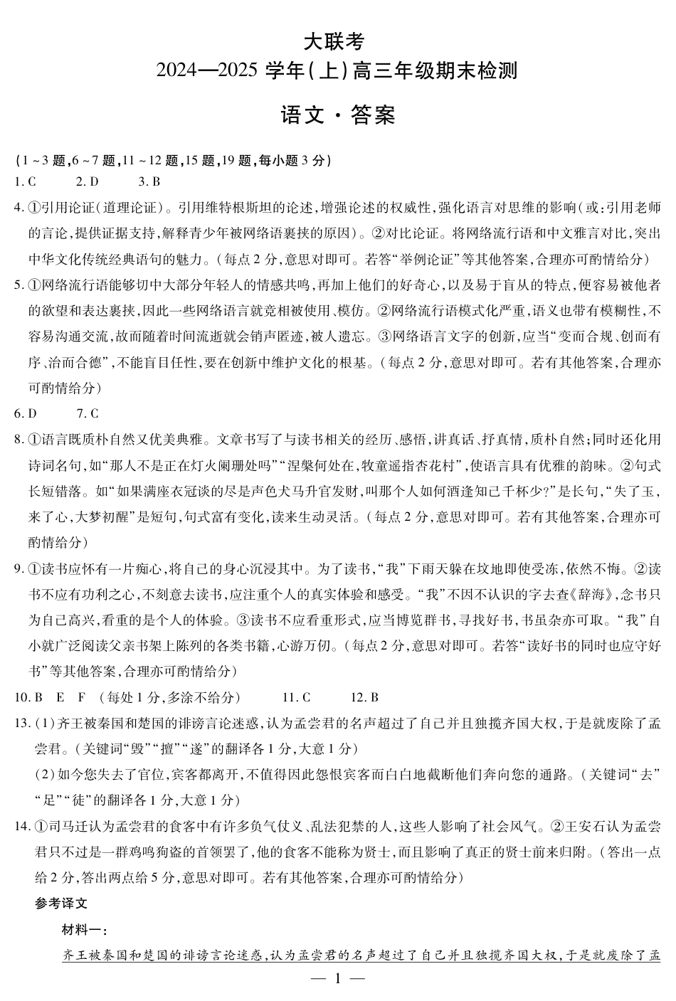 河南省大联考2024-2025学年高三上学期1月期末语文答案.pdf_第1页
