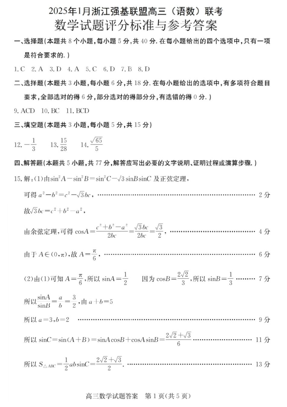 浙江省2025年1月浙江强基联盟高三语文试题(语数)联考_数学试卷答案.pdf_第1页