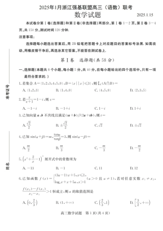 浙江省2025年1月浙江强基联盟高三语文试题(语数)联考_数学试卷.pdf