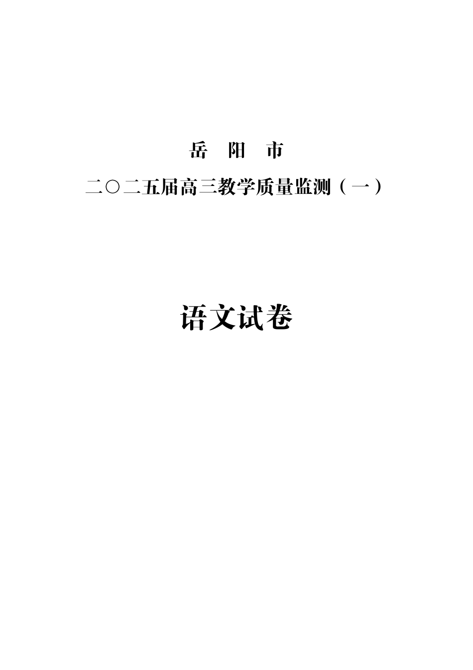 湖南省岳阳市2025届高三上学期教学质量监测（一）语文.pdf_第1页