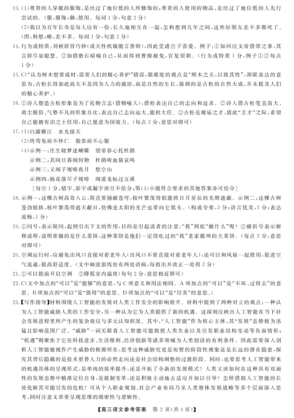 河池市2024年秋季学期高三期末学业水平质量检测语文答案.pdf_第2页