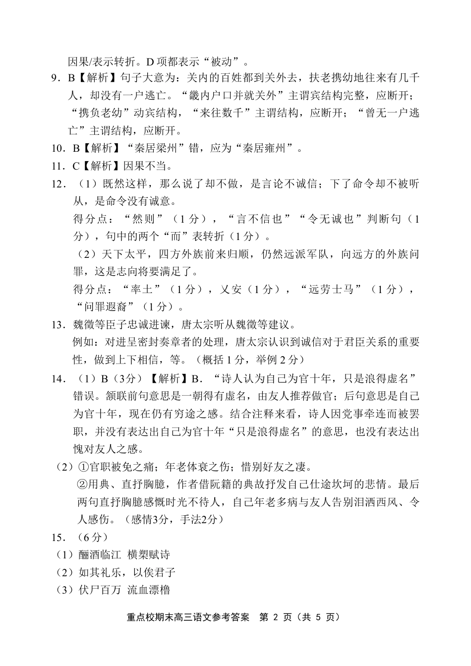 天津市五区县重点校2024-2025学年高三上学期1月期末语文答案.pdf_第2页