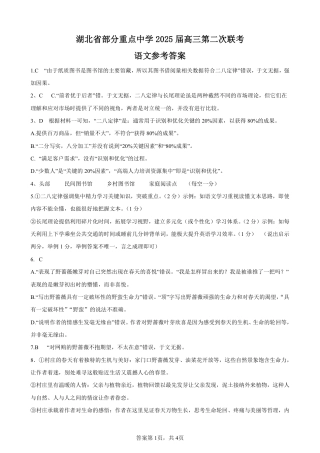 湖北省部分重点中学【语文答案】.pdf