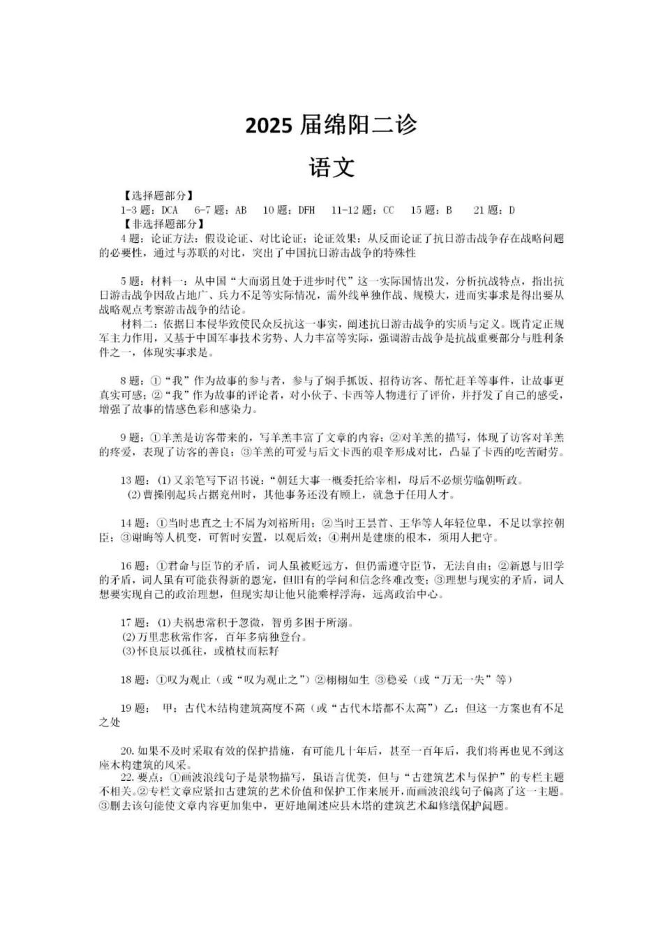 四川省绵阳市高中2022级第二次诊断性考试语文答案.pdf_第1页