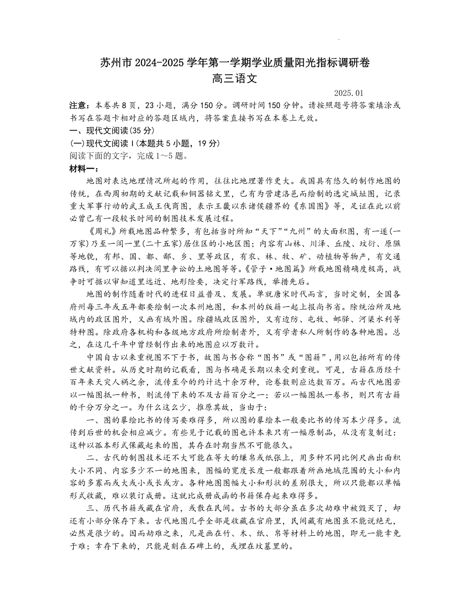 江苏省苏州市2024-2025学年高三上学期学业质量阳光指标调研语文试卷+答案.pdf_第1页