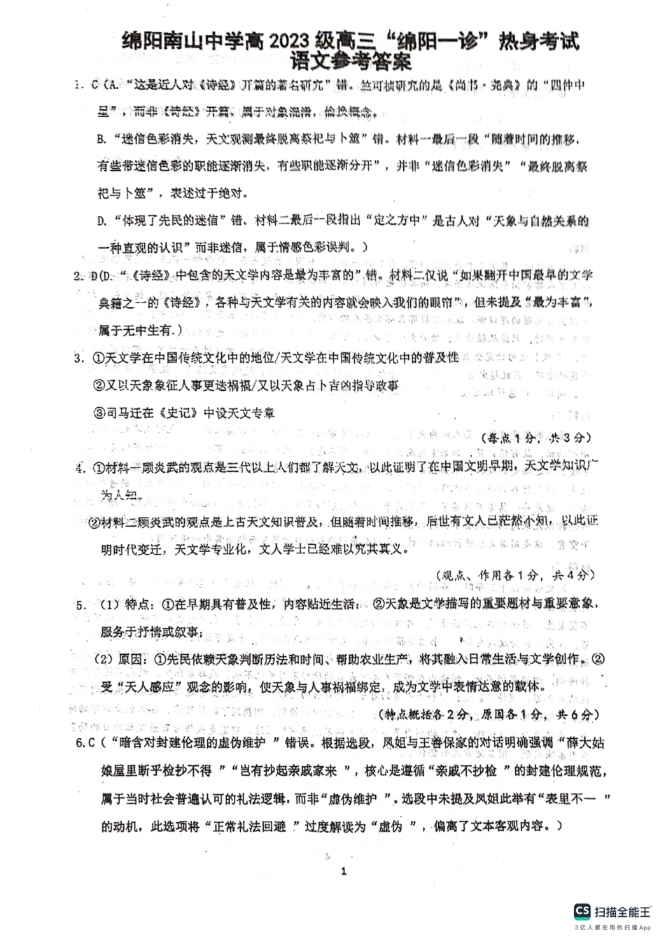绵阳南山中学高2023级“绵阳一诊”热身考试语文答案.pdf_第1页