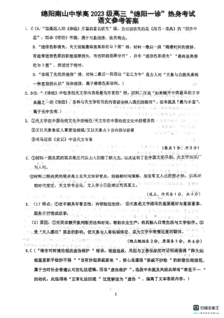 绵阳南山中学高2023级“绵阳一诊”热身考试语文答案.pdf