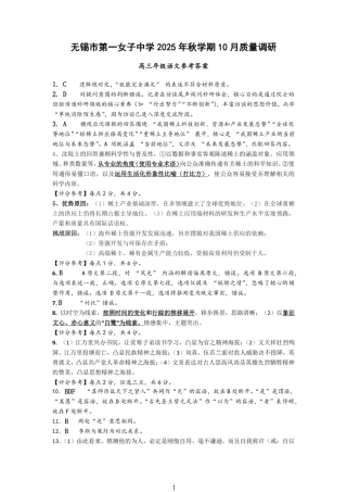 无锡市三校联考2025-2026学年高三上学期10月月考语文答案.pdf