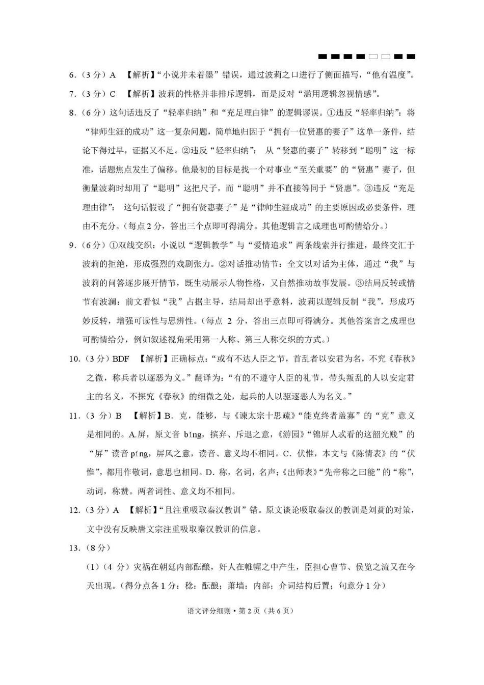 贵阳第一中学2026届高考适应性月考卷（二）语文答案.pdf_第2页