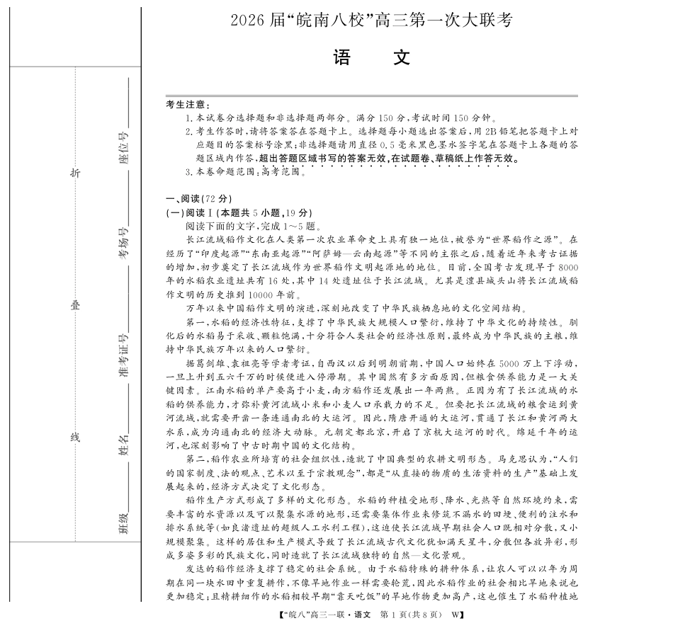 原版：安徽省2026届“皖南八校”高三第一次大联考（全科）_26高三皖八一联-语文.pdf_第1页