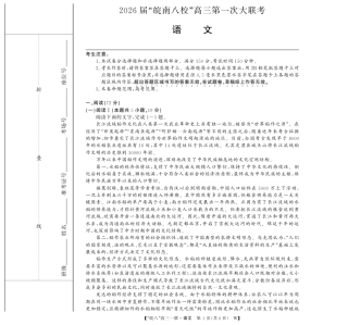 原版：安徽省2026届“皖南八校”高三第一次大联考（全科）_26高三皖八一联-语文.pdf