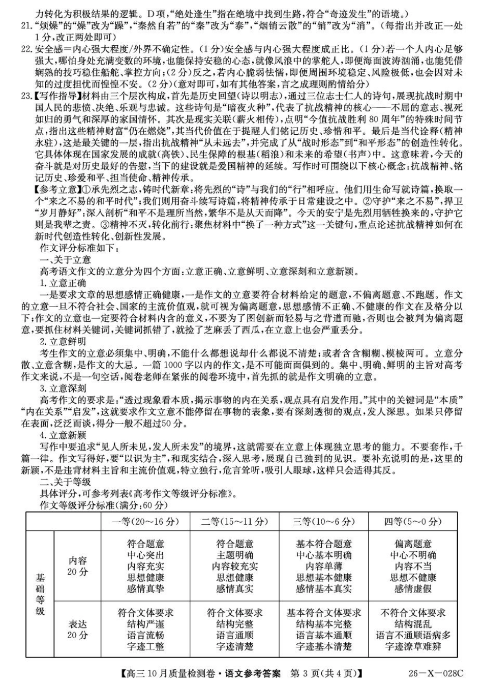 山西三晋卓越联盟2025-2026高三10月质量检测（26-X-028C）语文答案.pdf_第3页