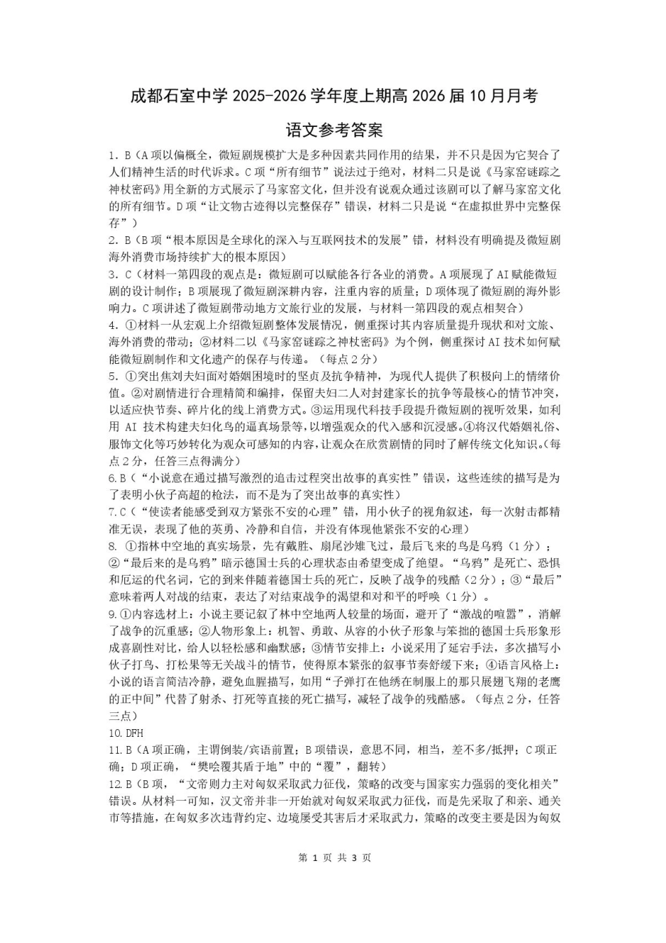 四川省成都市石室中学2025-2026学年高三上学期10月月考+语文答案.pdf_第1页