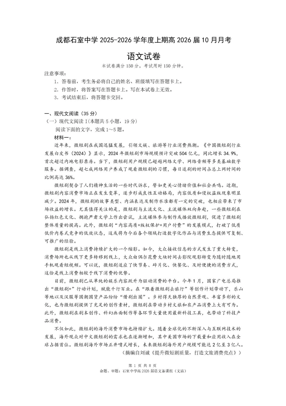 四川省成都市石室中学2025-2026学年高三上学期10月月考+语文.pdf_第1页