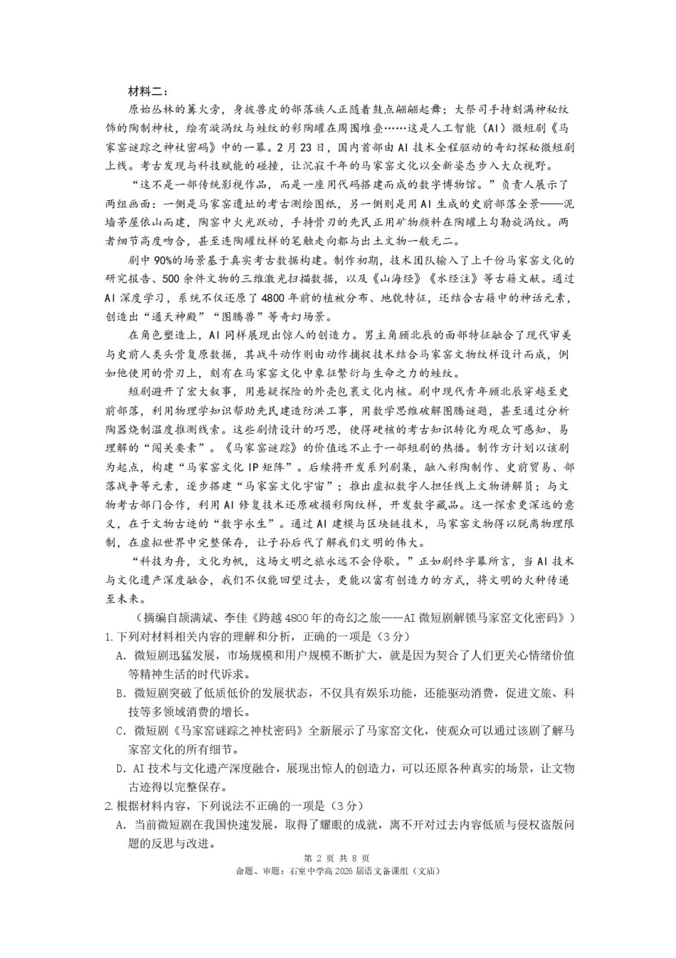 四川省成都市石室中学2025-2026学年高三上学期10月月考+语文.pdf_第2页