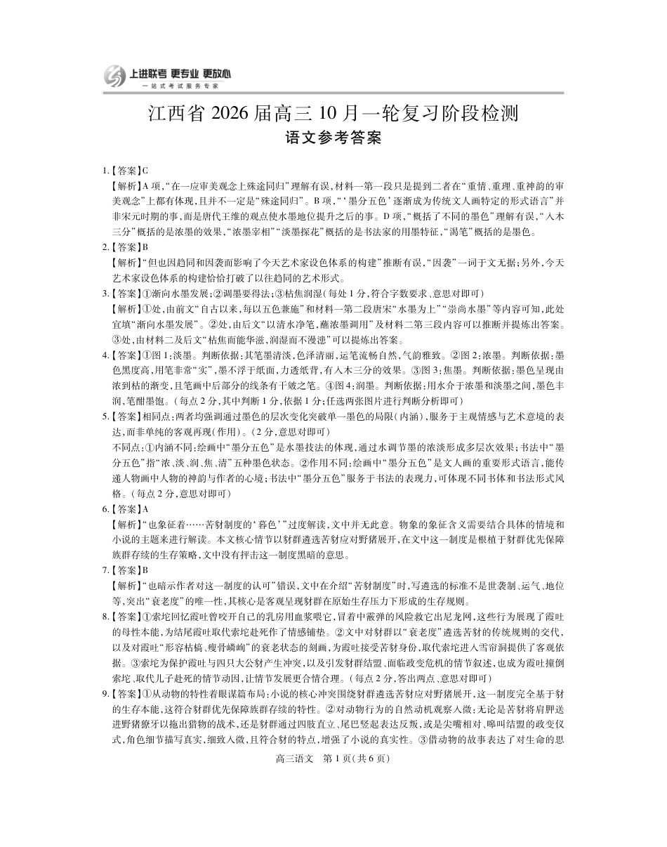 江西省2026届高三10月一轮复习阶段检测语文答案.pdf_第1页