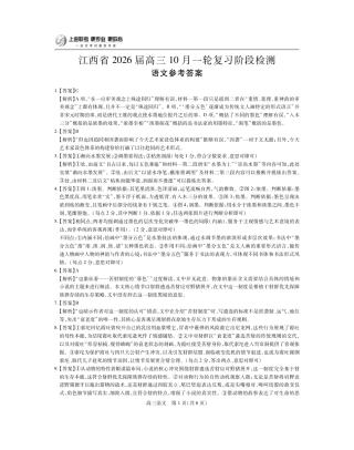 江西省2026届高三10月一轮复习阶段检测语文答案.pdf
