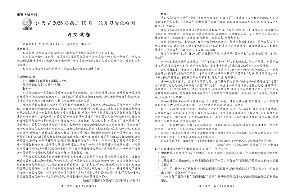 江西省2026届高三10月一轮复习阶段检测语文.pdf_第1页