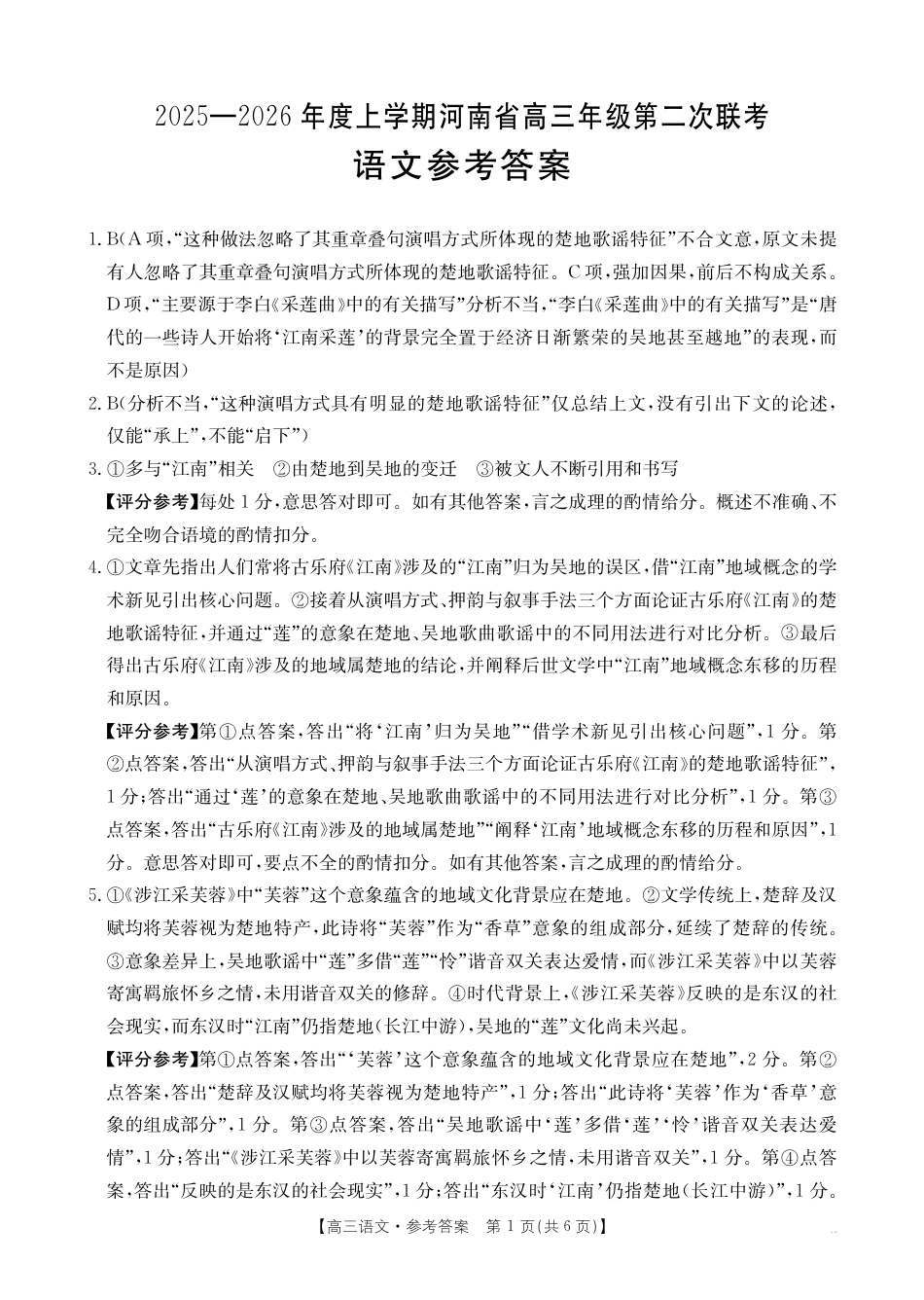 2025-2026年度上学期河南省高三年级第二次联考（26-37C）语文答案.pdf_第1页