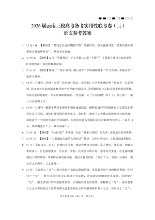 2026届云南三校高考备考实用性联考卷（三）语文答案.pdf