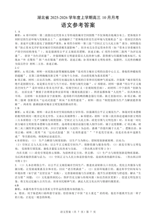 湖北省“新八校”协作体2025-2026学年度上学期高三10月月考语文答案.pdf