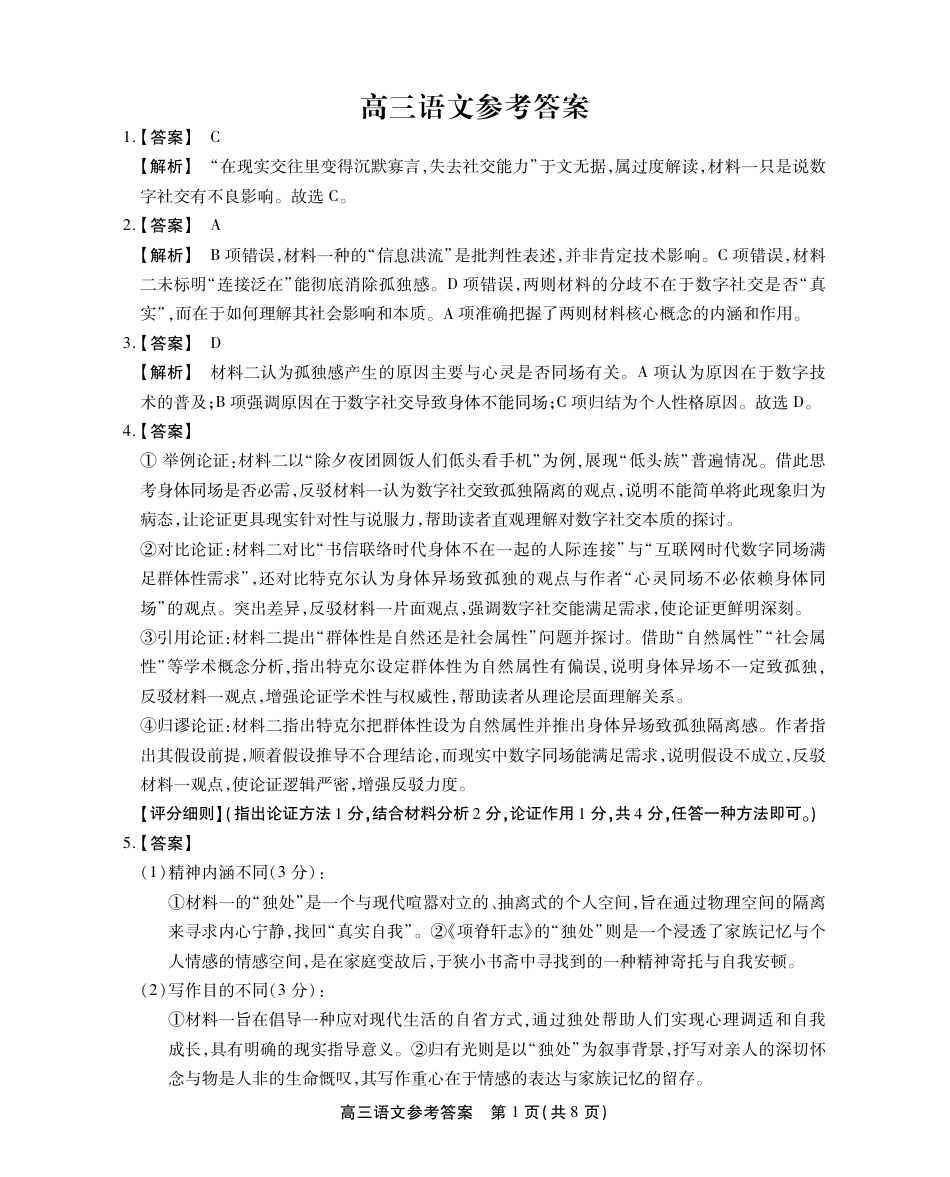 2025-2026学年鼎尖名校大联考语文答案.pdf_第1页