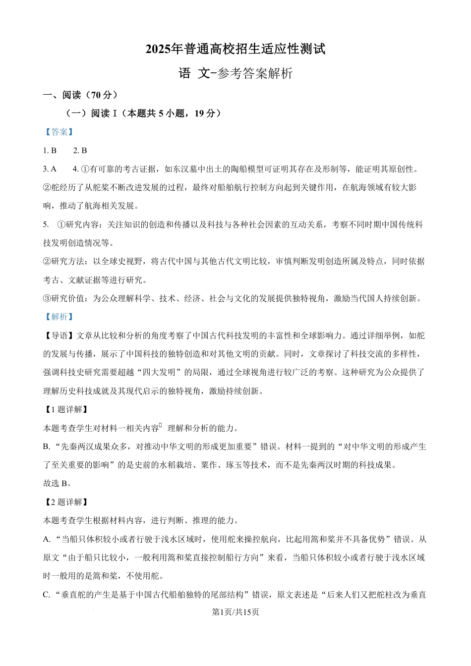 2025年普通高校招生适应性语文测试（学科网答案解析）.pdf_第1页