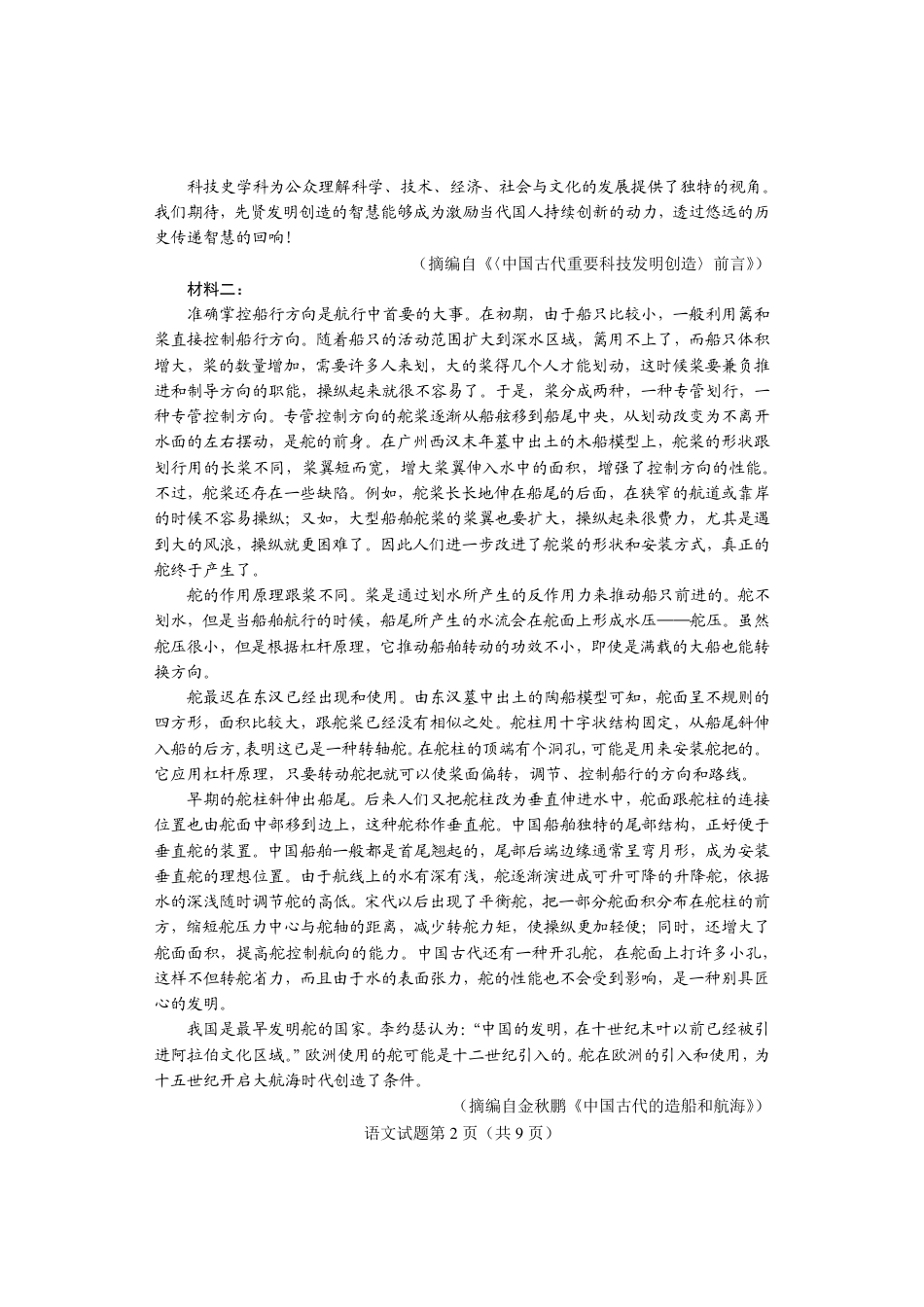 2025年八省联考语文试卷（青海、宁夏、内蒙古、云南）.pdf_第2页