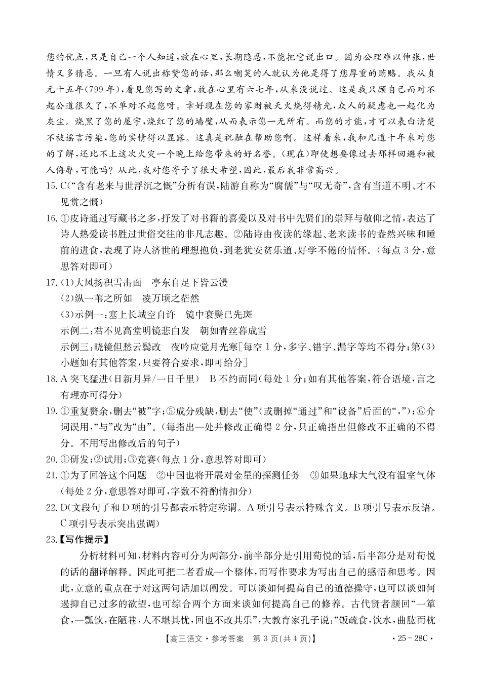 贵州2024-2025学年高三上学期9月开学联考（25-28C）语文答案.pdf_第3页