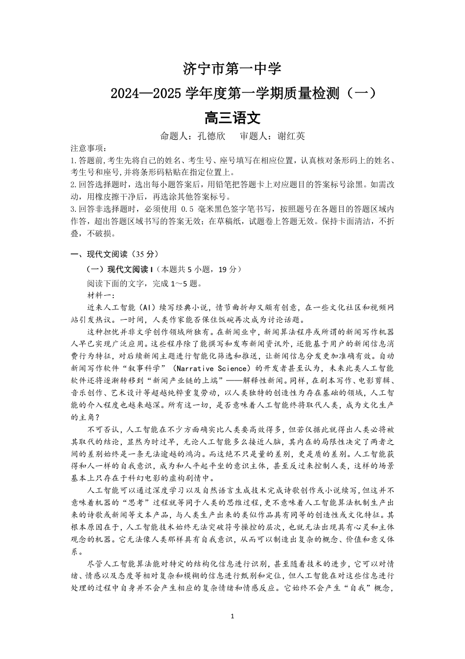 济宁一中2025届高三第一次质量检测-语文试题.pdf_第1页