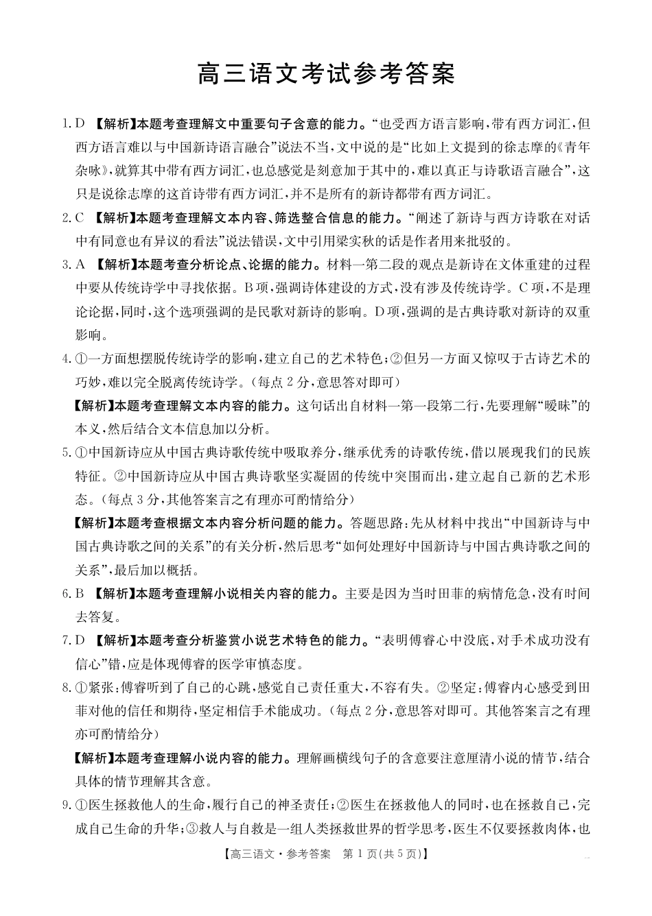 四川2024-2025学年高三上学期9月开学考试（25-07C）语文答案.pdf_第1页